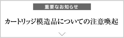 カートリッジ模造品についての注意喚起