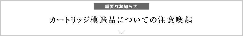 カートリッジ模造品についての注意喚起