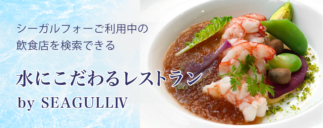 水にこだわるレストラン by SEAGULLIV