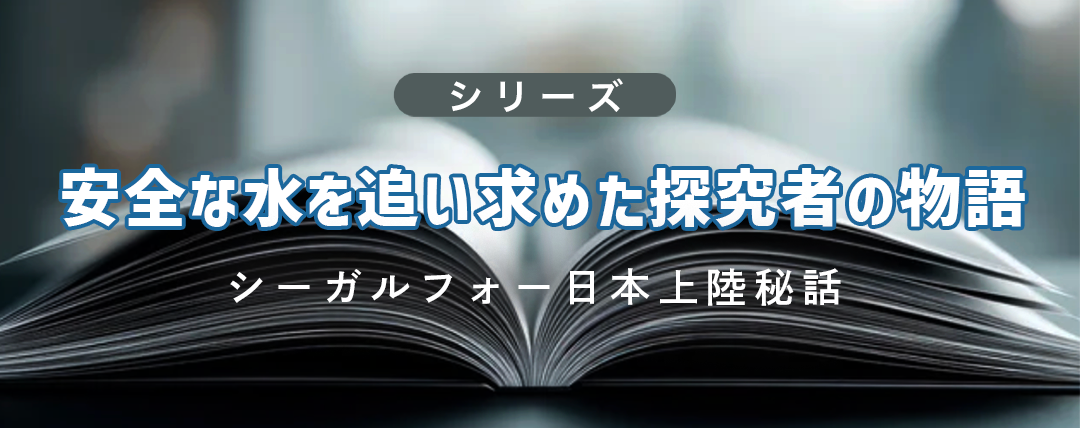 安全な水を追い求めた探究者の物語