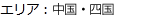 エリア：中国・四国