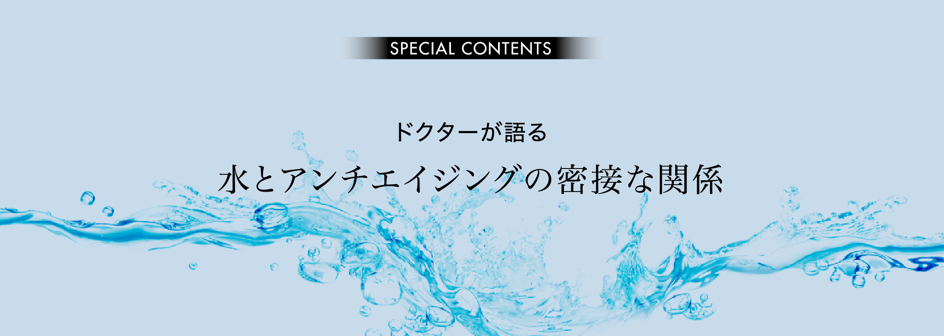 ドクターが語る水とアンチエイジングの密接な関係