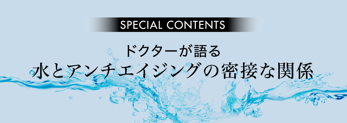 ドクターが語る水とアンチエイジングの密接な関係