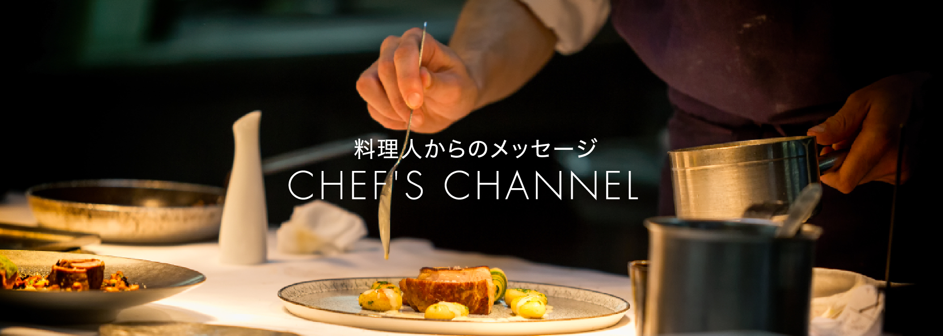 料理人からのメッセージCHEF'S CHANNEL