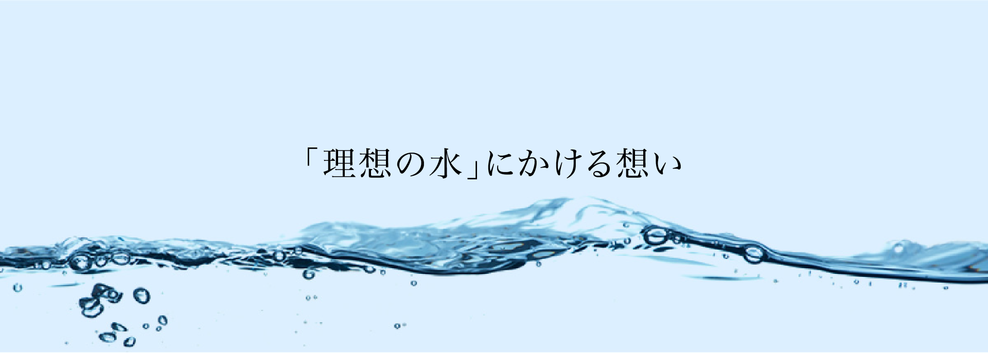 「理想の水」にかける想い