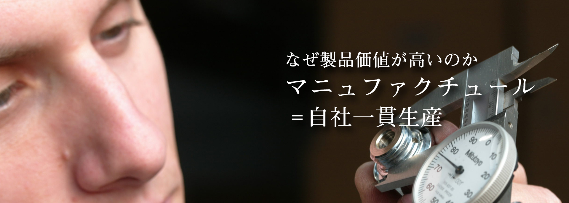 なぜ製品価値が高いのか～マニュファクチュール＝自社一貫生産