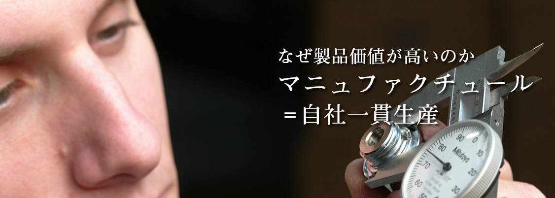 なぜ製品価値が高いのか～マニュファクチュール＝自社一貫生産