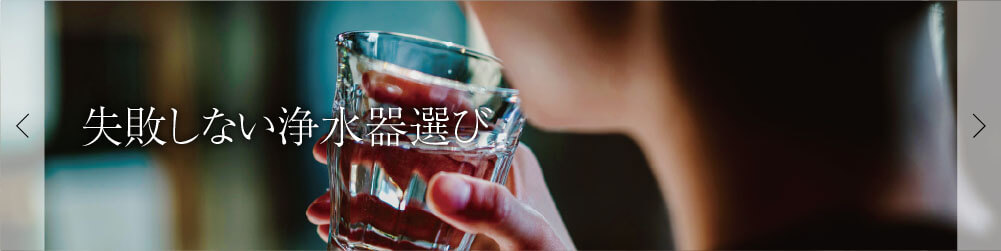 失敗しない浄水器選び