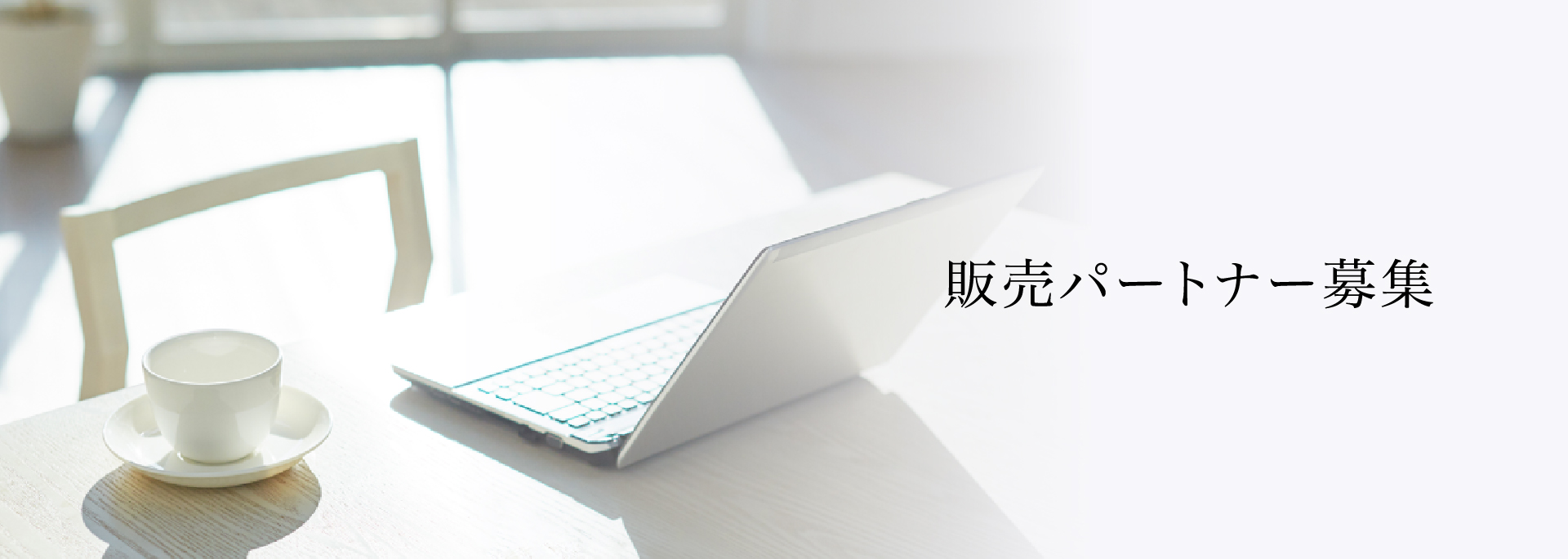販売パートナー募集