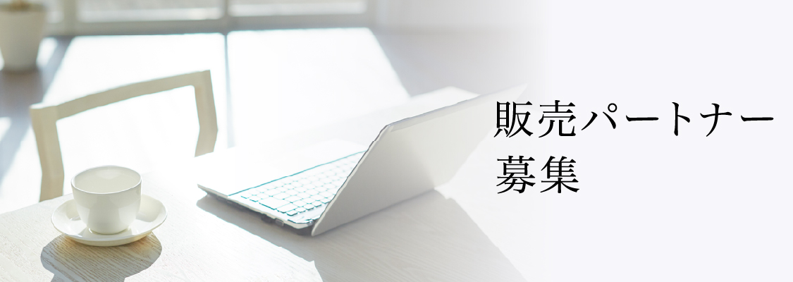 販売パートナー募集