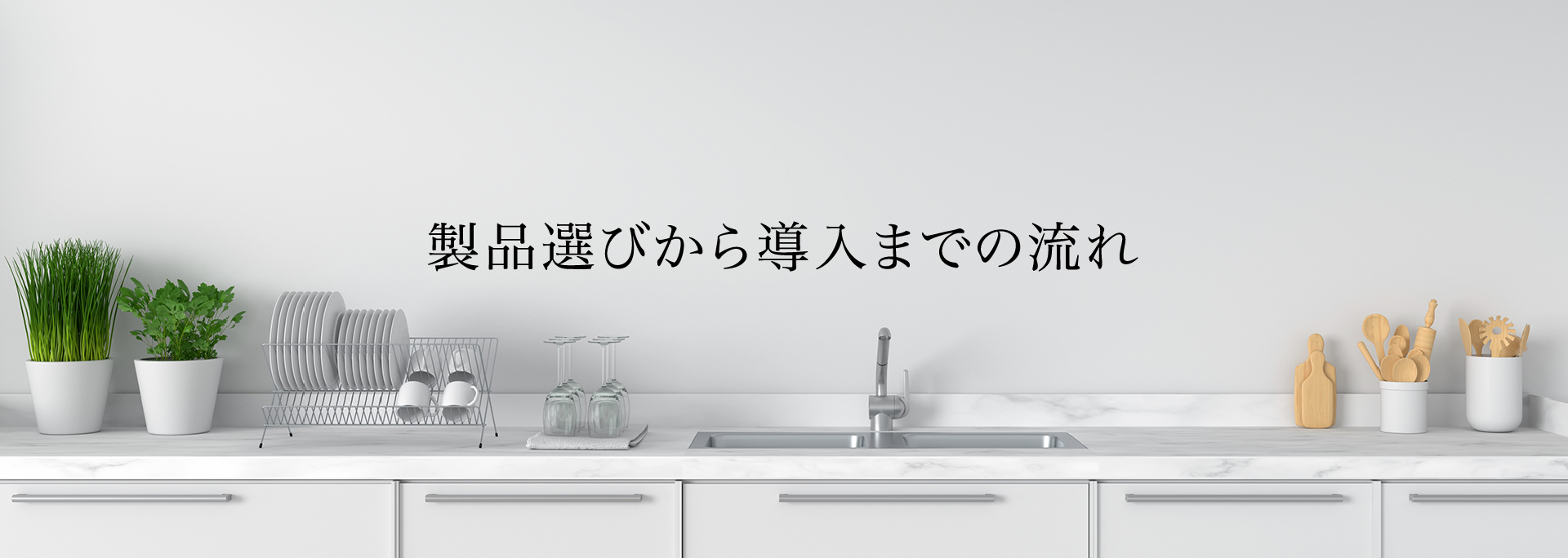 製品選びから導入までの流れ