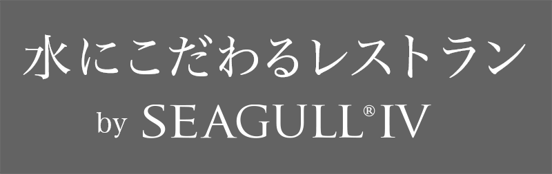 水にこだわるレストラン by Seagull Ⅳ